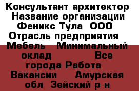 Консультант-архитектор › Название организации ­ Феникс Тула, ООО › Отрасль предприятия ­ Мебель › Минимальный оклад ­ 20 000 - Все города Работа » Вакансии   . Амурская обл.,Зейский р-н